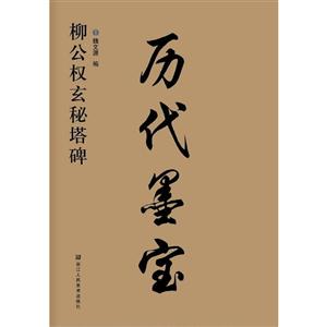 柳公权玄秘塔碑-历代墨宝-技术教育社区