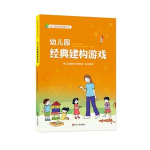 幼儿园经典建构游戏-技术教育社区