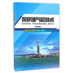 保护油气层技术-(第四版)-技术教育社区