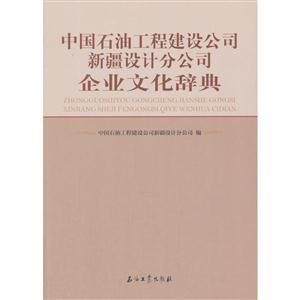 中国石油工程建设公司新疆设计分公司企业文化辞典-技术教育社区