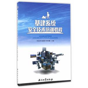 基建系统安全技术培训教程-技术教育社区