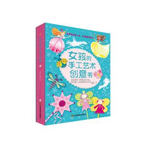 女孩的手工艺术创意书-技术教育社区