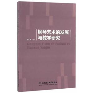 钢琴艺术的发展与教学研究-技术教育社区