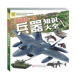 我的第一本兵器知识大全-技术教育社区