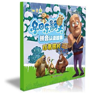 珍贵照片-熊出没之冬日乐翻天拼音认读故事-技术教育社区