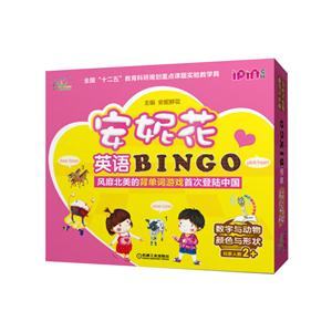安妮花英语BINGO 数字与动物 颜色与形状-技术教育社区