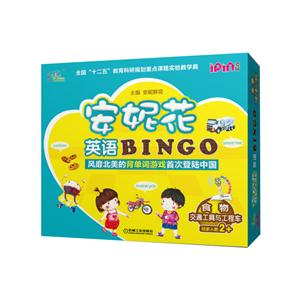 安妮花英语BINGO 食物 交通工具与工程车-技术教育社区