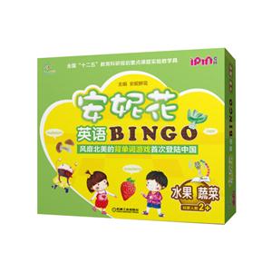 安妮花英语BINGO 水果 蔬菜-技术教育社区