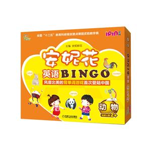 安妮花英语BINGO 动物-技术教育社区