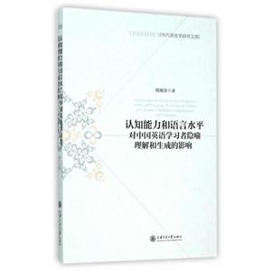 认知能力和语言水平对中国英语学习者隐喻理解和生成的影响-技术教育社区