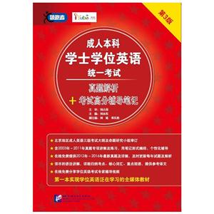成人本科学士学位英语统一考试真题解析+考试高分辅导笔记-第3版-技术教育社区