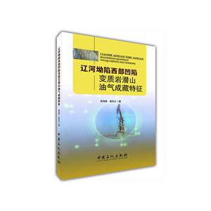 辽河坳陷西部凹陷变质岩潜山油气成藏特征-技术教育社区