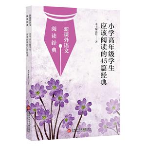 小学高年级学生应该阅读的45篇经典-技术教育社区