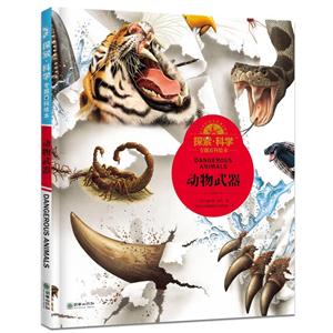 动物武器-探索.科学专题百科绘本-技术教育社区
