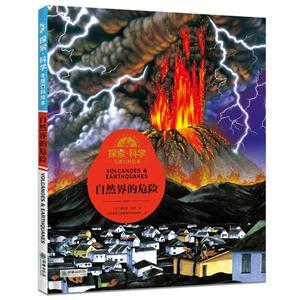 自然界的危险 -探索.科学专题百科绘本-技术教育社区