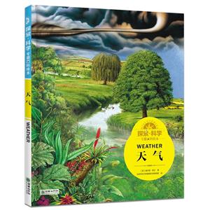 天气-探索.科学专题百科绘本-技术教育社区