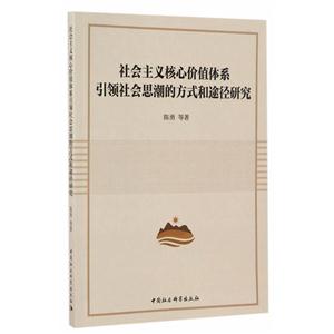 社会主义核心价值体系引领社会思潮的方式和途径研究-技术教育社区