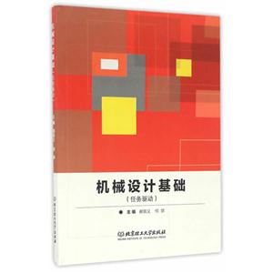 机械设计基础:任务驱动-技术教育社区