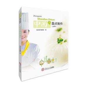 中西式面点制作:全2册-技术教育社区