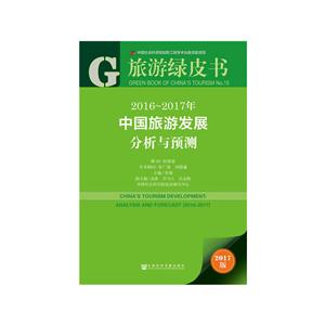2016-2017年-中国旅游发展分析与预测-2017版-技术教育社区