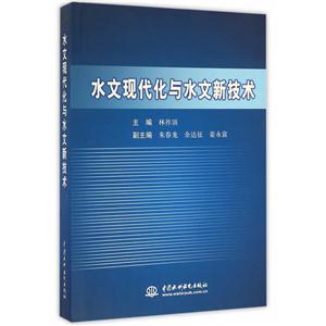 水文现代化与水文新技术-技术教育社区