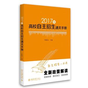2017年高校自主招生通关手册-技术教育社区