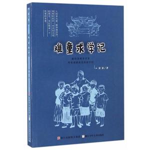 难童求学记-技术教育社区