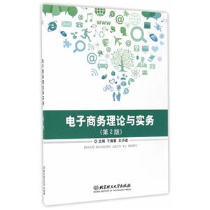 电子商务理论与实务-(第2版)-技术教育社区