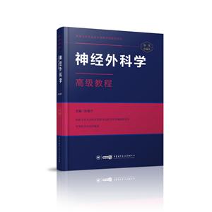 神经外科学高级教程-精装珍藏本-技术教育社区