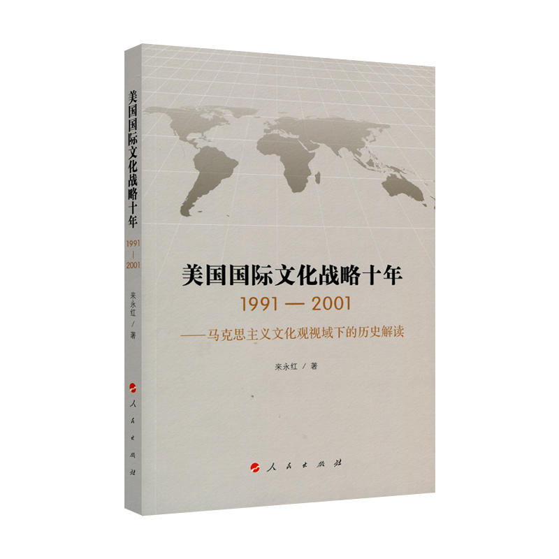 1991-2001-美国国际文化战略十年-马克思主义文化观视域下的历史解读