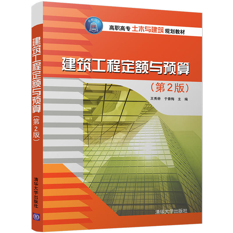 建筑工程定额与预算-(第2版)