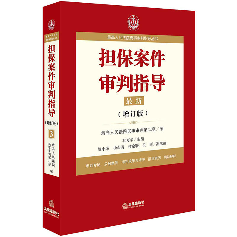 担保案件审判指导-最新-(增订版)