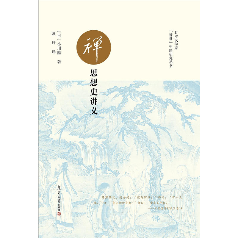 禅思想史讲义