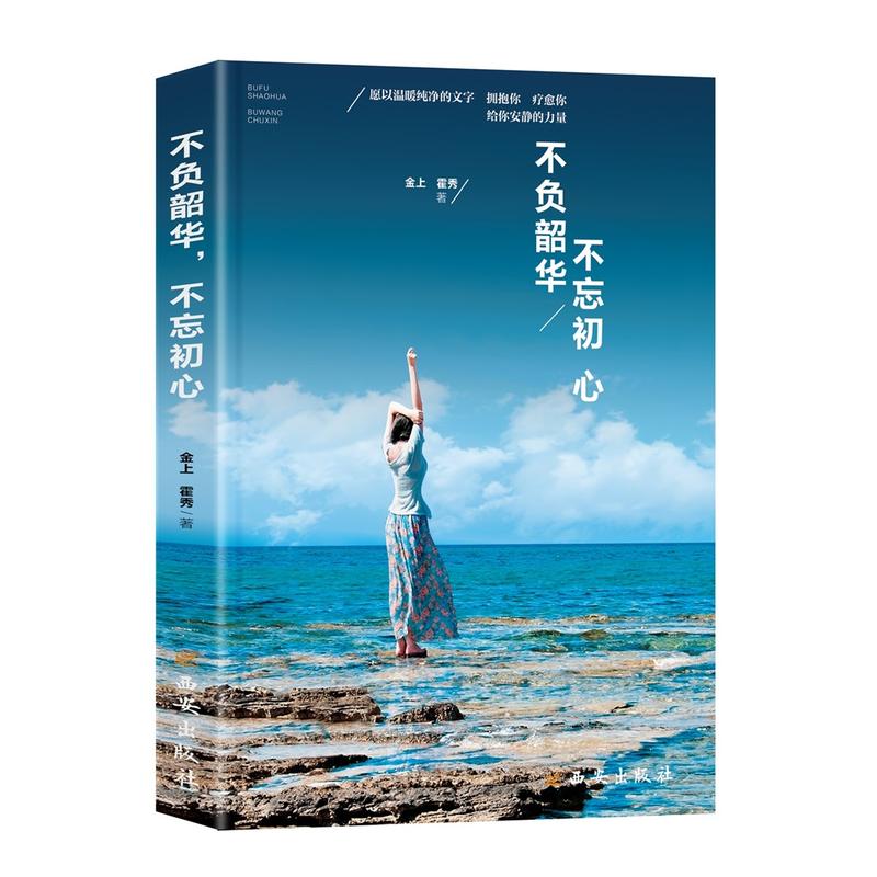 不负韶华.不忘初心