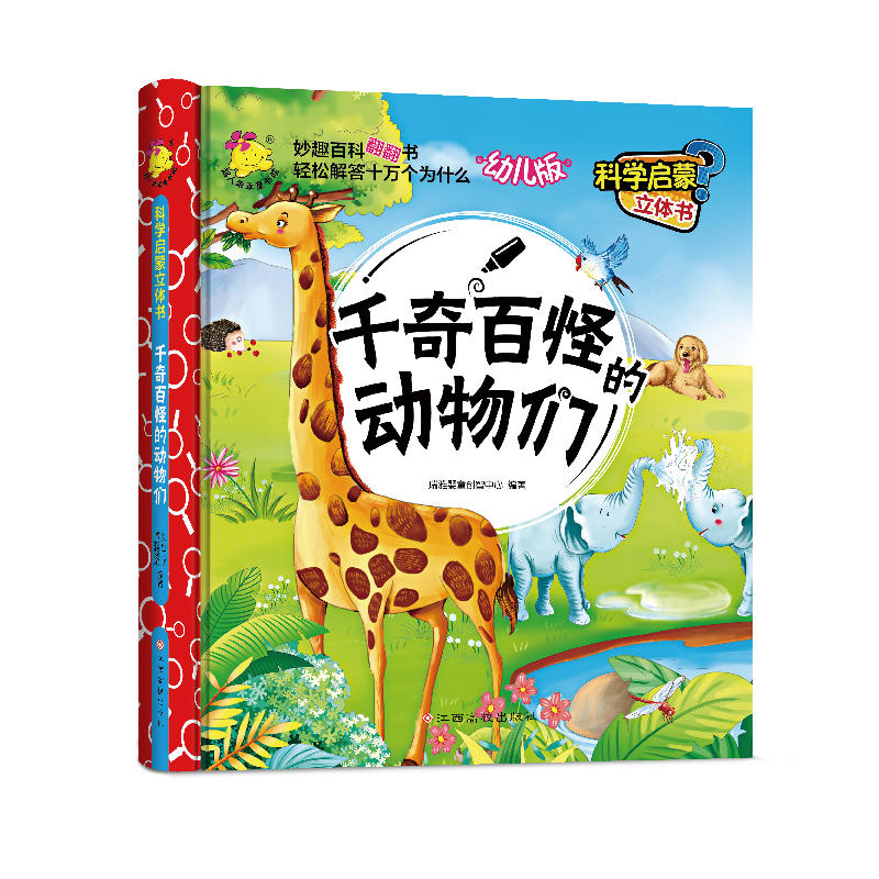 千奇百怪动物们-科学启蒙立体书-幼儿版