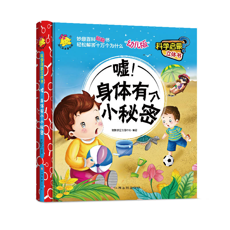 嘘!身体有个小秘密-科学启蒙立体书-幼儿版