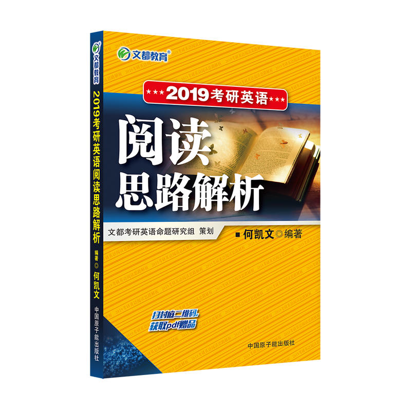 2019考研英语阅读思路解析