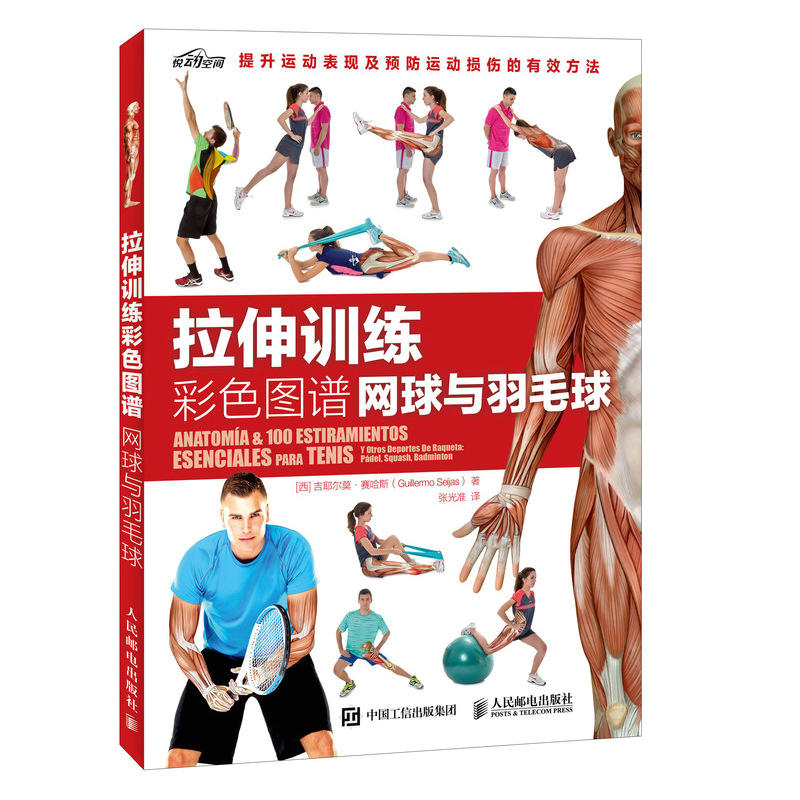 拉伸训练彩色图谱-网球与羽毛球