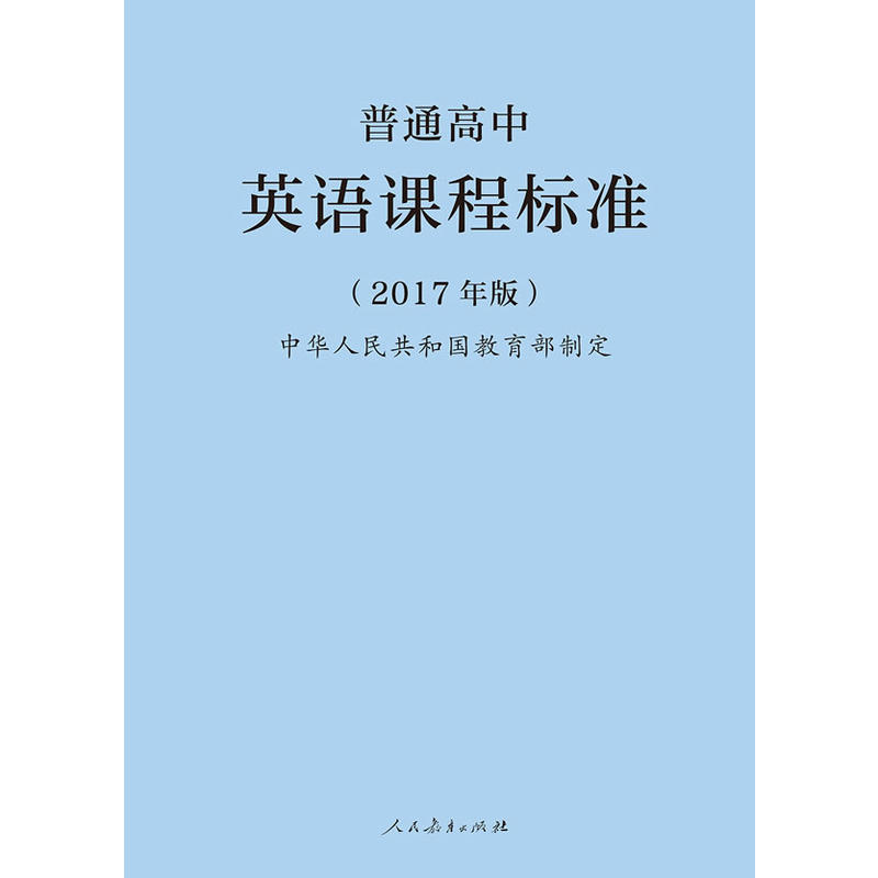 普通高中英语课程标准2017年版