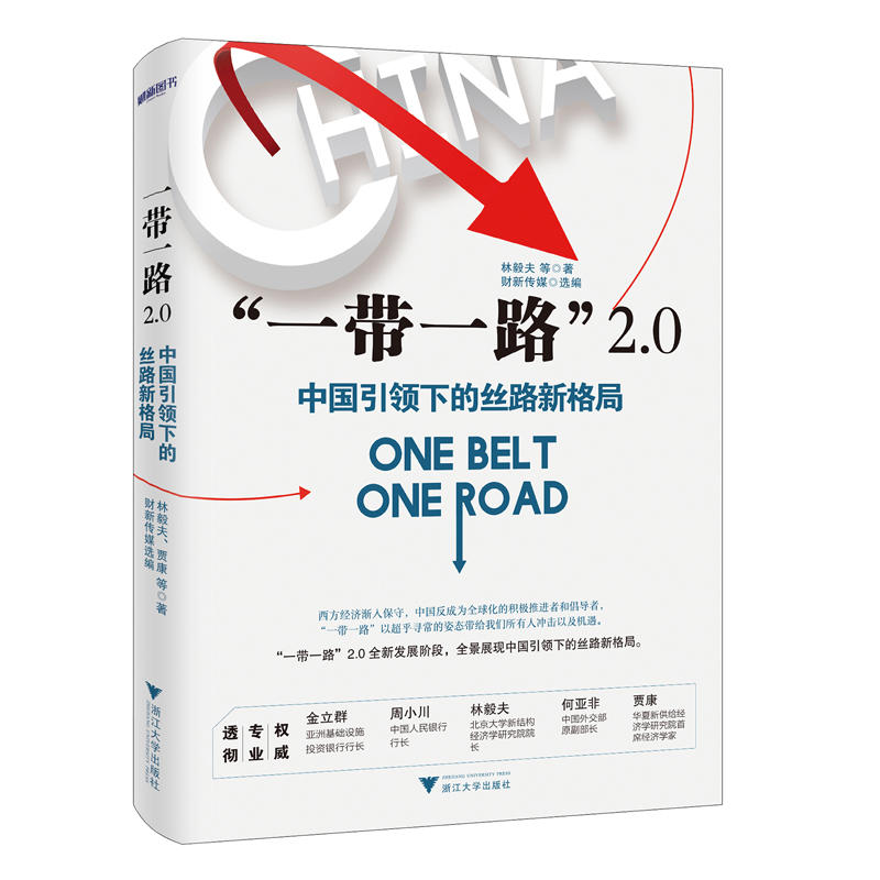 一带一路2.0:中国引领下的丝路新格局