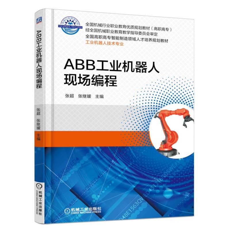 ABB工业机器人现场编程