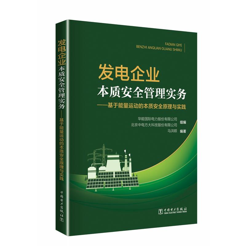 本质安全管理实务——基于能量运动的本质安全原理与应用