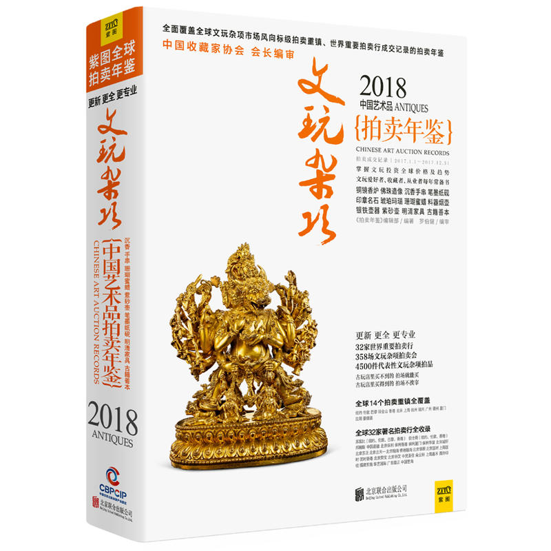 2018中国艺术品拍卖年鉴 文玩杂项