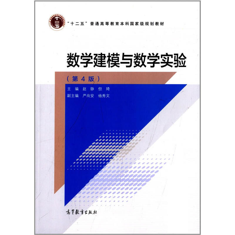 数学建模与数学实验(第4版)(本科教材)