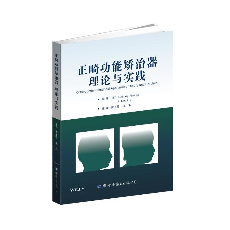正畸功能矫治器理论与实践