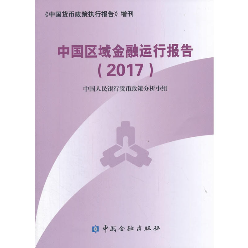 2017年中国区域金融运行报告