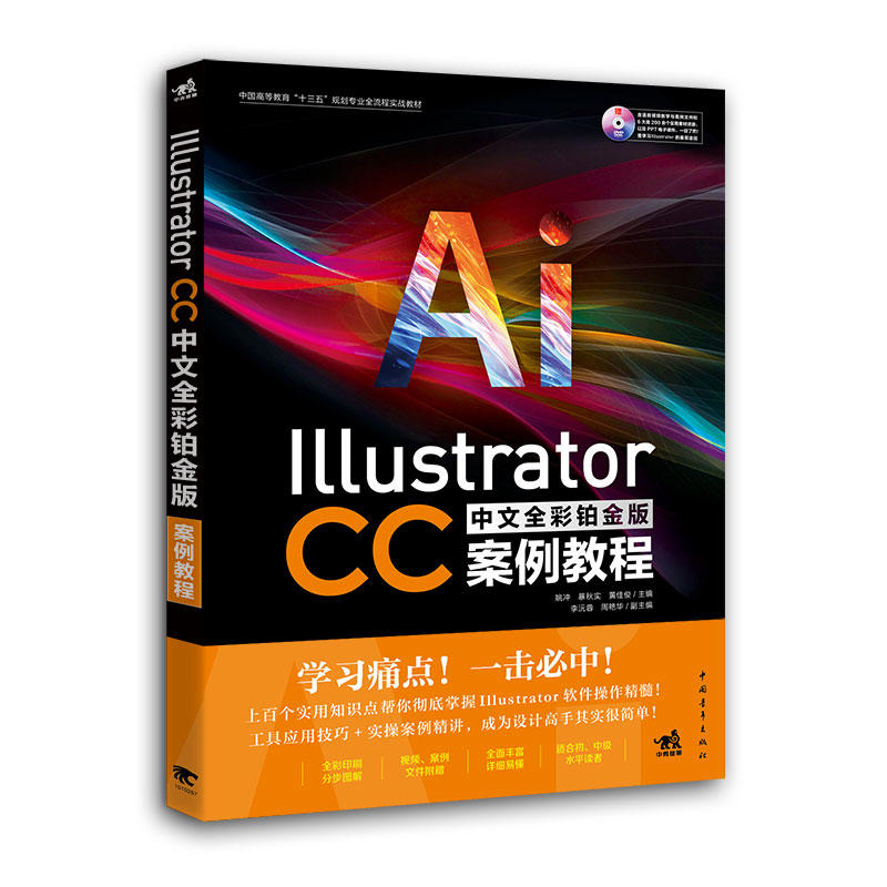 Illustrator CC中文全彩铂金版案例教程-(附赠1DVD.含语音视频教学+案例素材文件...)