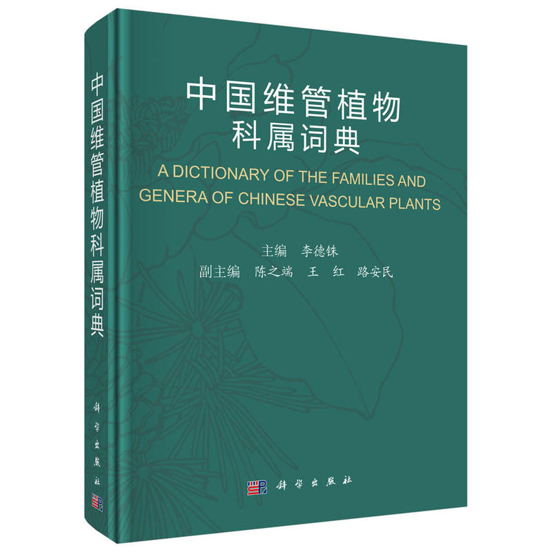 中国维管植物科属词典
