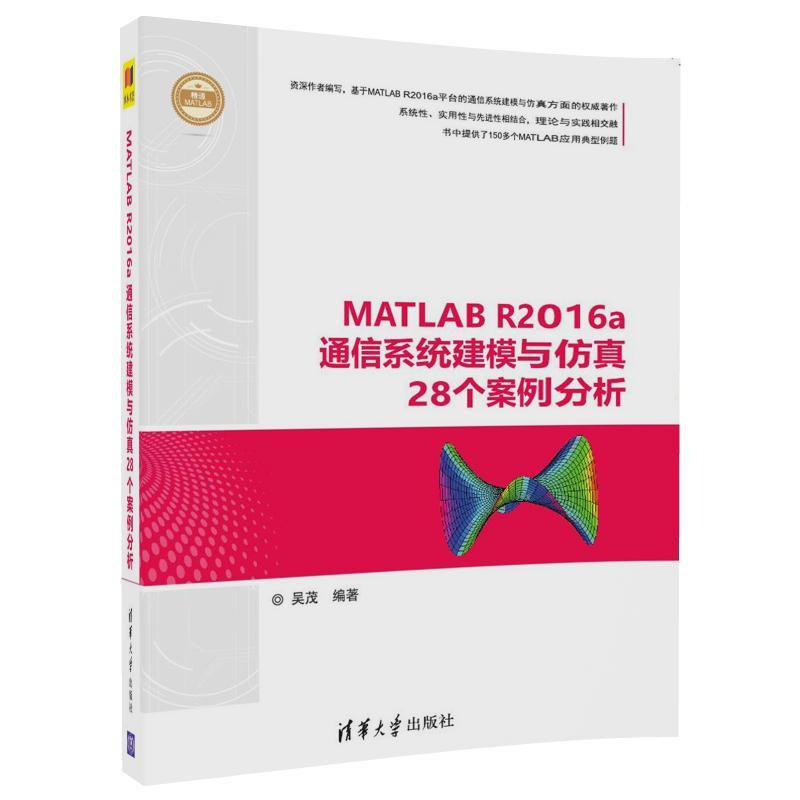 MATLAB R2016a通信系统建模与仿真28个案例分析