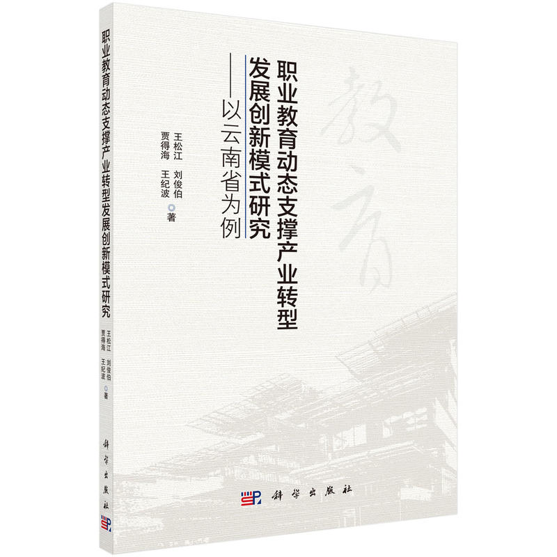 职业教育动态支撑产业转型发展创新模式研究-以云南省为例